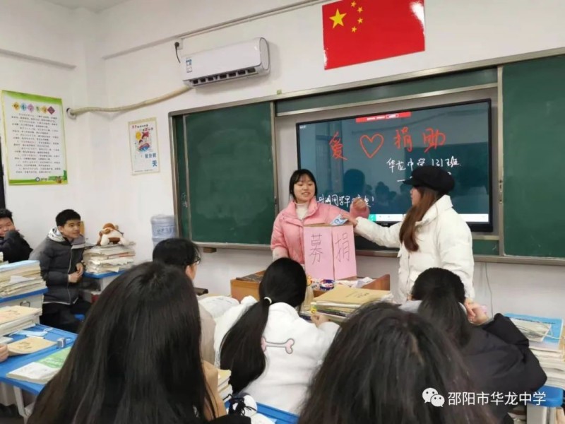 愛(ài)心助學(xué)生，濃情滿(mǎn)校園——邵陽(yáng)市華龍中學(xué)愛(ài)心捐款救助患病學(xué)生