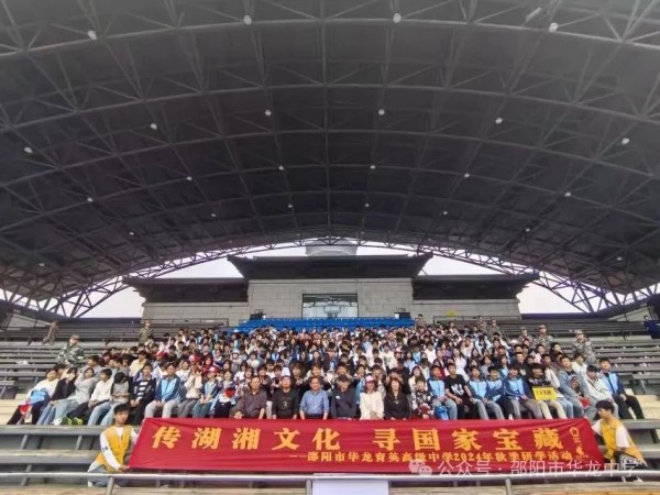 傳湖湘文化，尋國(guó)家寶藏 ----記邵陽(yáng)市華龍育英高級(jí)中學(xué)高二年級(jí)研學(xué)實(shí)踐活動(dòng)
