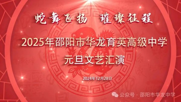 蛇舞飛揚(yáng)，璀璨征程--記邵陽(yáng)市華龍育英高級(jí)中學(xué)2025年元旦文藝匯演