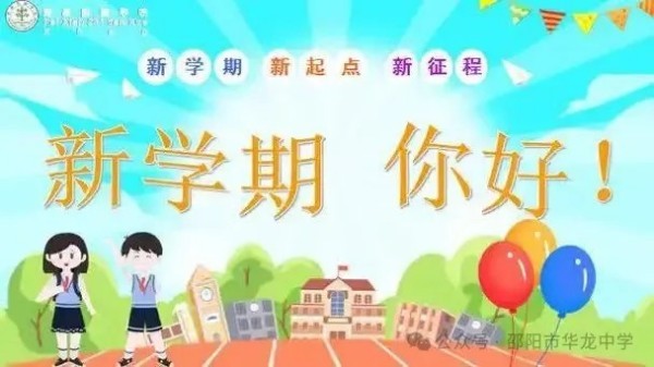 起航新學(xué)期，共筑夢(mèng)想未來(lái)--邵陽(yáng)市華龍育英高級(jí)中學(xué)開(kāi)學(xué)第一課活動(dòng)